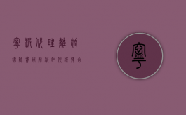 宁波代理离婚律师费用解析，如何选择合适的律师及费用预估