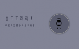 员工工伤右手骨折能赔偿多少钱？（手指末端骨折工伤鉴定要赔多少钱）