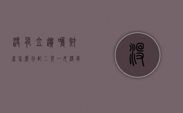 没有立遗嘱财产怎么分配二儿一女（没有立遗嘱财产怎么分配一儿一女,女儿在读书）