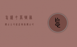 怎样才算职务侵占公司资产（职务侵占的金额按谁提供的为准吗）
