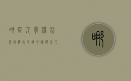 哪些人有权利撤销执行申请（申请执行人撤销申请后能否申请恢复执行）