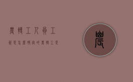农转工人员工资是怎么确定的（农转工是什么意思）
