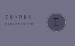 工资支付暂行规定还有效吗（工资支付暂行规定失效了吗）