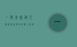 一般来说个人债务能否执行配偶工资（个人债务能执行夫妻共同财产吗）