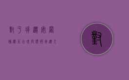 对于拆迁安置补偿不合理问题，被拆迁人应当如何处理？（拆迁补偿不合理找什么部门）