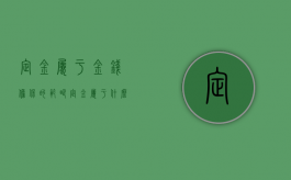 定金属于金钱担保的范畴（定金属于什么类型的担保）