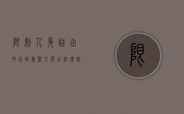限制人身自由的行政处罚只能由法律设定吗（限制人身自由的行政处罚权只能由法律设定体现行政法）