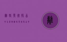 离婚发律师函要怎么做（离婚发律师函要怎么做才能成功）
