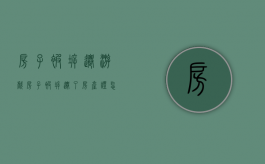房子被拆迁游戏（房子被拆迁了房产证怎么注销）