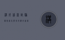 构成贷款诈骗罪既遂怎么判刑（构成贷款诈骗罪的是）