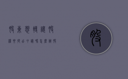 股东想转让股权要提出申请吗怎么办（股东向股东转让股权需要其他股东同意吗）