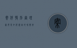 案件特别审理程序是如何规定的呢（案件特别审理程序是如何规定的？）