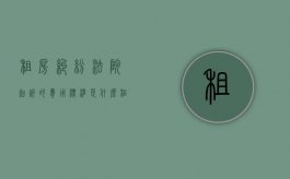 租房纠纷法院起诉的费用标准是什么？（租房起诉需要什么材料）
