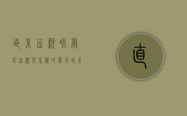 直系血亲和旁系血亲是怎样的关系（直系血亲和旁系血亲是怎样的区别）