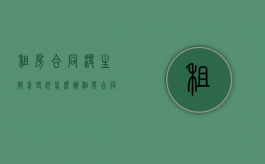 租房合同没生效前毁约怎么办（租房合同签了没给钱生效吗）