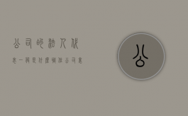 公司的法人代表一般是什么职位（公司里法人代表的权责）