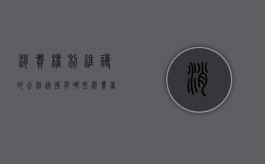 消费权利维护的合法途径有哪些（消费者维护权益手抄报）