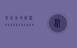 杭州本地资深劳动律师，为劳动者权益保驾护航