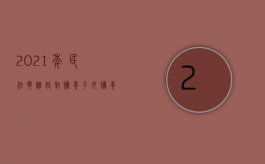 2021年民法典离婚对抚养子女抚养费（民典法案婚姻篇离婚孩子抚养费）