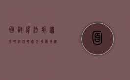 面对违法拆迁,找哪个媒体曝光有用（拆迁问题去哪举报）