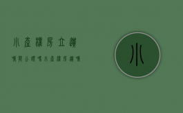 小产权房立遗嘱能公证吗?（小产权房遗嘱有效吗）