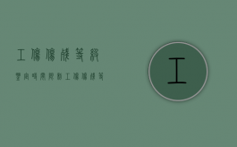 工伤伤残等级鉴定时间限制（工伤伤残等级鉴定多长时间出结果）