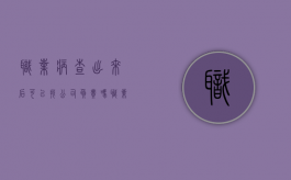 职业病查出来后可以找公司负责吗（职业病查出来会被辞退吗）