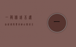 一般借钱不还起诉律师费用谁出（借钱不还法院起诉律师费谁出）