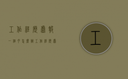 工作经历虚报一个月怎么办（工作经历虚报一个月怎么算）