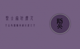 烈士家什么人可享受优抚待遇（什么人可以为烈士）
