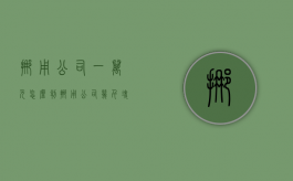 挪用公司一万元怎么判（挪用公司几千块会被拘留吗）