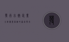 发行小微企业金融债券困难的原因（发行小微企业金融债券困难问题研究）