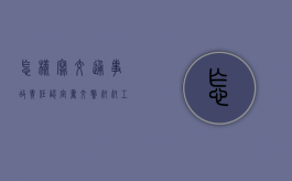 怎样写交通事故责任认定书（交警叔叔工作内容）