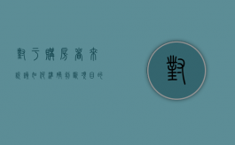 对于购房者来说该如何准确判断项目的销售进度呢（判断项目销售阶段的依据有哪些方法）