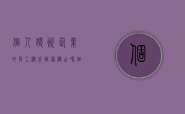 个人独资企业的员工构成职务侵占吗（个人独资企业构成单位犯罪吗）