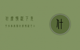 什么情况下免予刑事处罚（什么情况可以定罪免刑）