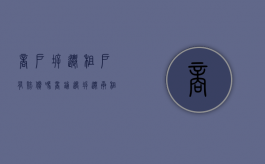 商户拆迁租户有赔偿吗（商铺遇拆迁承租户要如何拿到补偿）