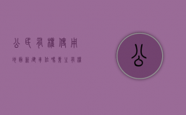 公民有权使用地面新建车位吗（业主有权使用公共用地停车吗）