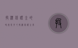 投标保证金的时效是多久（投标保证金有效期多少天）