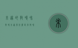 未遂的教唆和教唆未遂有什么区别（教唆未遂与犯罪未遂的区别是什么）