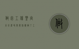 做完工伤鉴定后什么时间能赔偿（做了工伤鉴定后大概要多久才有结果）