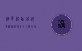 锋哥律师咨询费，揭开神秘面纱，了解合理价位