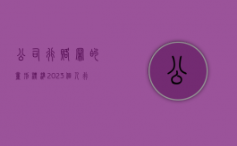 公司行赂罪的量刑标准2023（个人行赂罪的量刑标准2020 3万元）