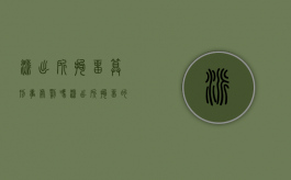 派出所拘留算刑事处罚吗（派出所拘留的人在里面干活吗）