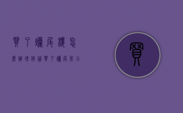 买了烂尾楼怎么办理停贷（买了烂尾房以后怎么办）