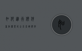 如何进行软件著作权登记公示查询？（软件著作权登记查询网站）