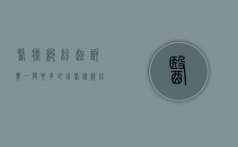 医疗纠纷起诉费一般要多少钱（医疗纠纷起诉医院需要什么证据）