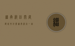 继承纠纷开庭都说些什么（继承纠纷一审开庭后多久判决）