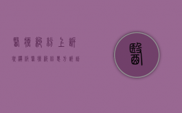 医疗纠纷上诉状模板（医疗纠纷患方诉讼书）