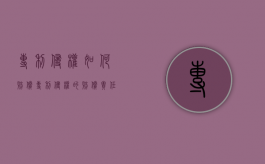 专利侵权如何赔偿（专利侵权的赔偿责任）